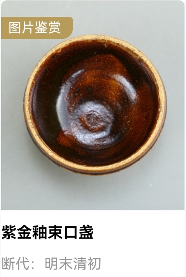 古玩陶瓷明末清初.紫金釉束口盞(約1644年制)拍賣,當前價格312元