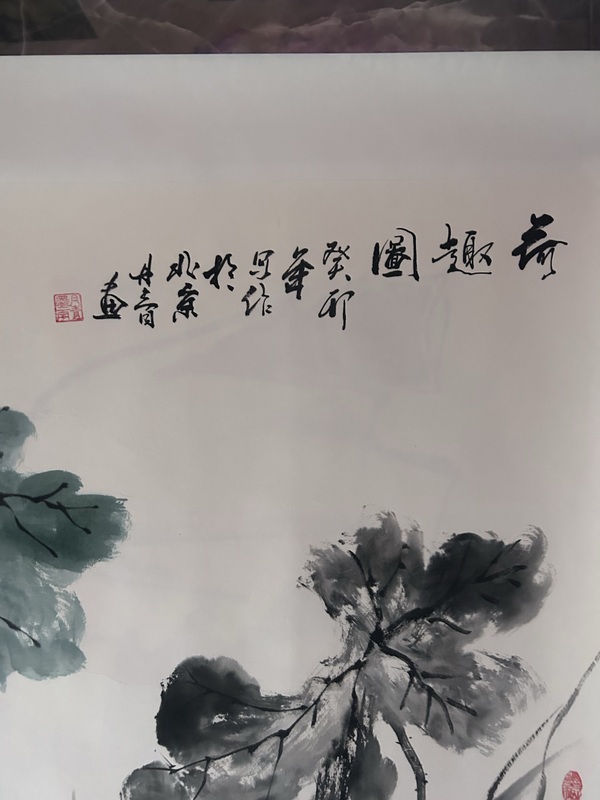 古玩字畫周丹青《荷趣圖》拍賣,當前價格558元