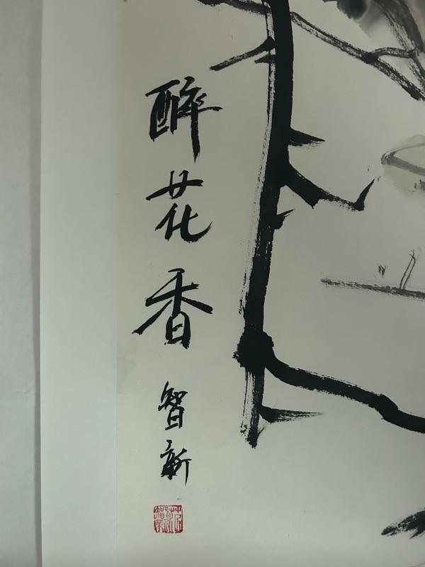 古玩字畫(huà)范智新《醉花香》拍賣，當(dāng)前價(jià)格358元