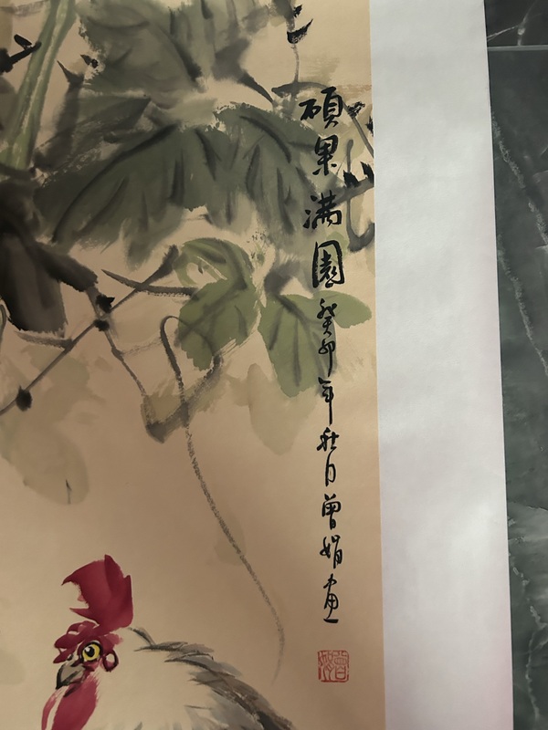 古玩字畫曾娟《碩果滿園》拍賣，當前價格488元