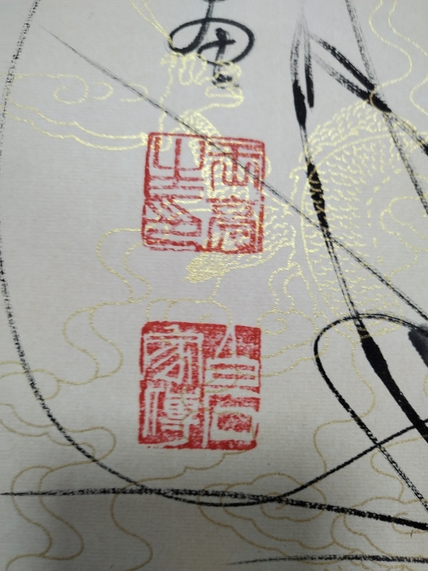 古玩字畫龍行天下拍賣，當前價格1000元