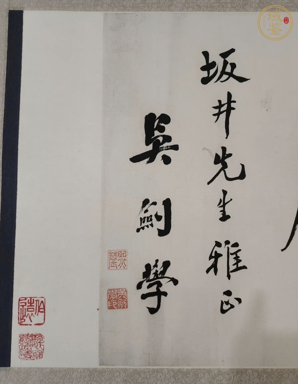 古玩字畫吳劍學(xué)書法真品鑒賞圖