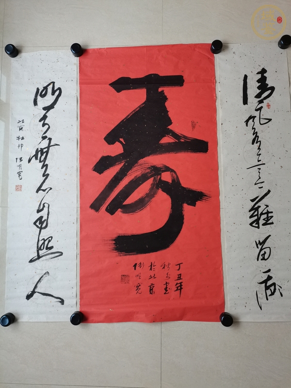 古玩字畫壽真品鑒賞圖