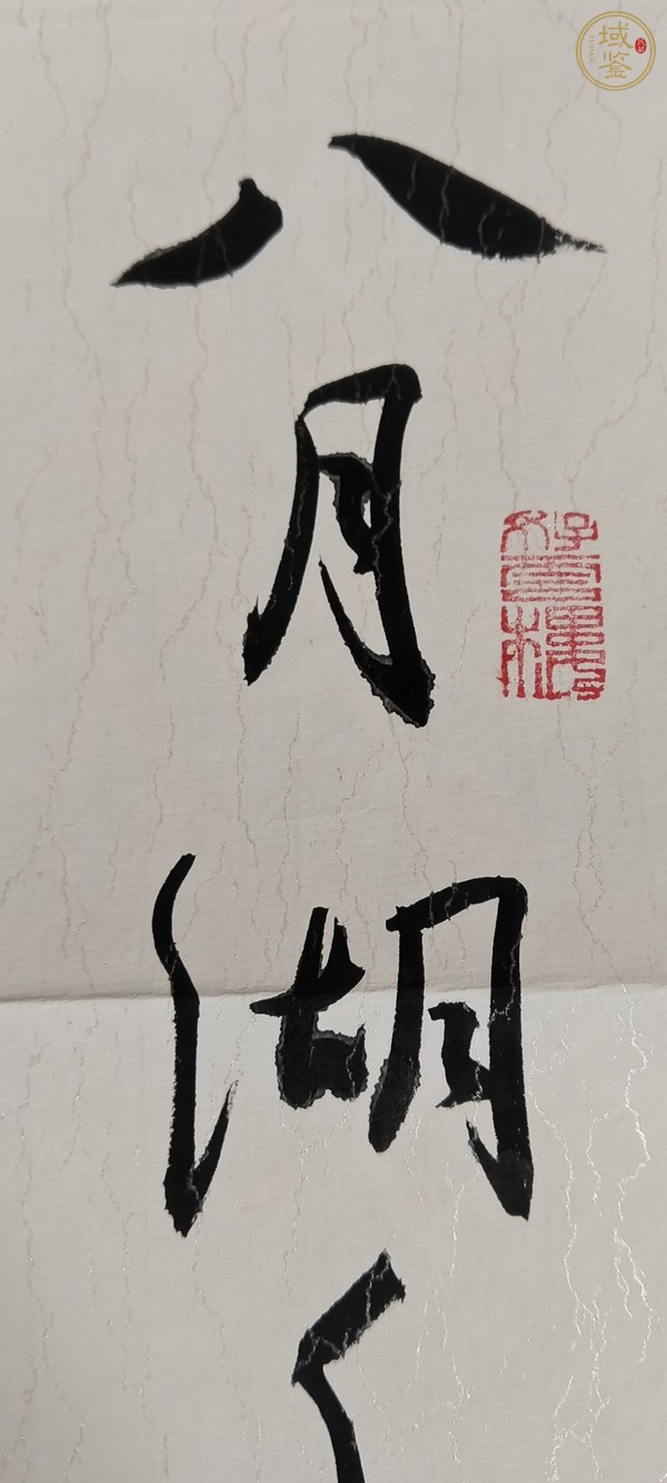 古玩字畫雨后真品鑒賞圖