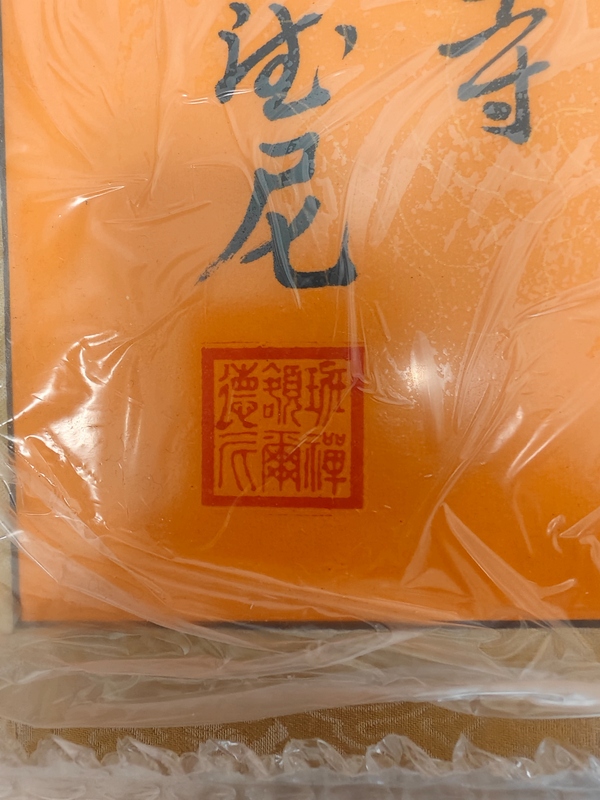 古玩字畫高僧《拚博》拍賣,當前價格999元