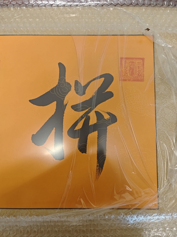 古玩字畫高僧《拚博》拍賣,當前價格999元