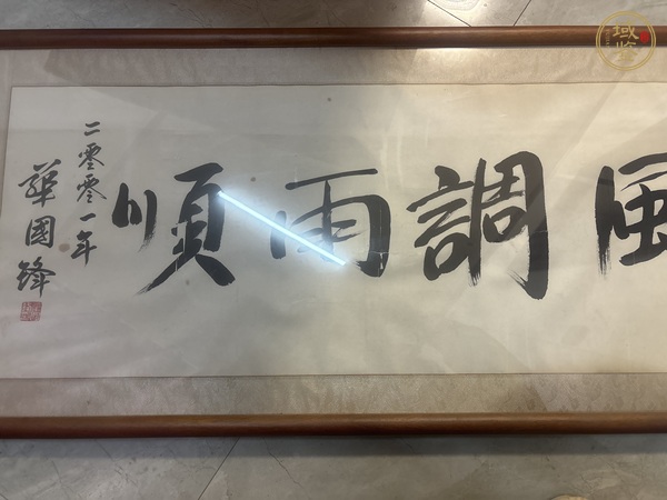 古玩字畫風(fēng)調(diào)雨順真品鑒賞圖