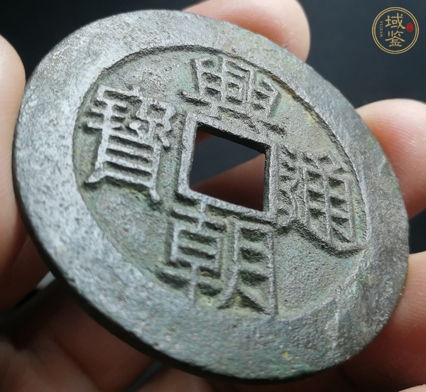 古玩錢幣興朝通寶背壹分銅錢真品鑒賞圖