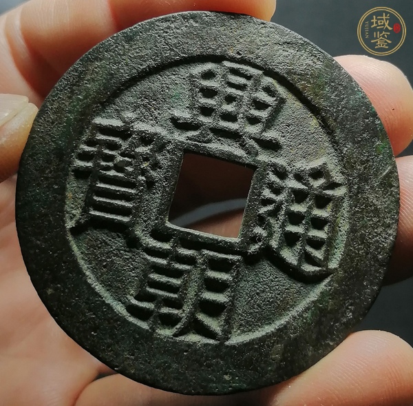 古玩錢幣興朝通寶背壹分銅錢真品鑒賞圖