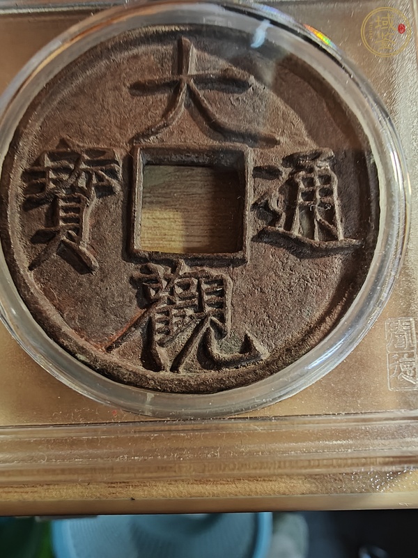 古玩錢幣大觀通寶真品鑒賞圖