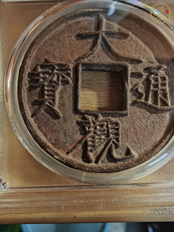 古玩錢幣大觀通寶真品鑒賞圖