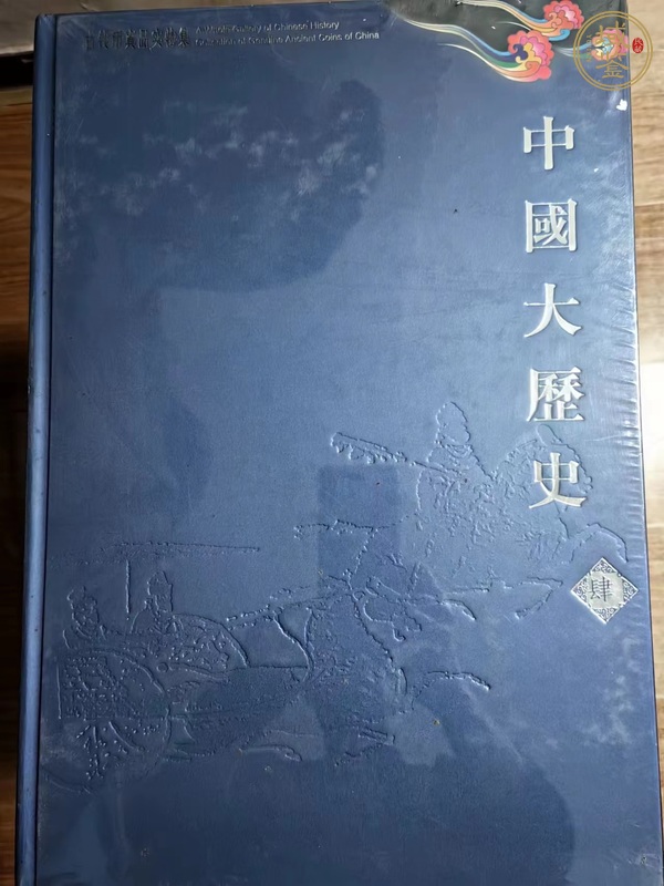 古玩錢幣中國大歷史古錢幣套裝真品鑒賞圖