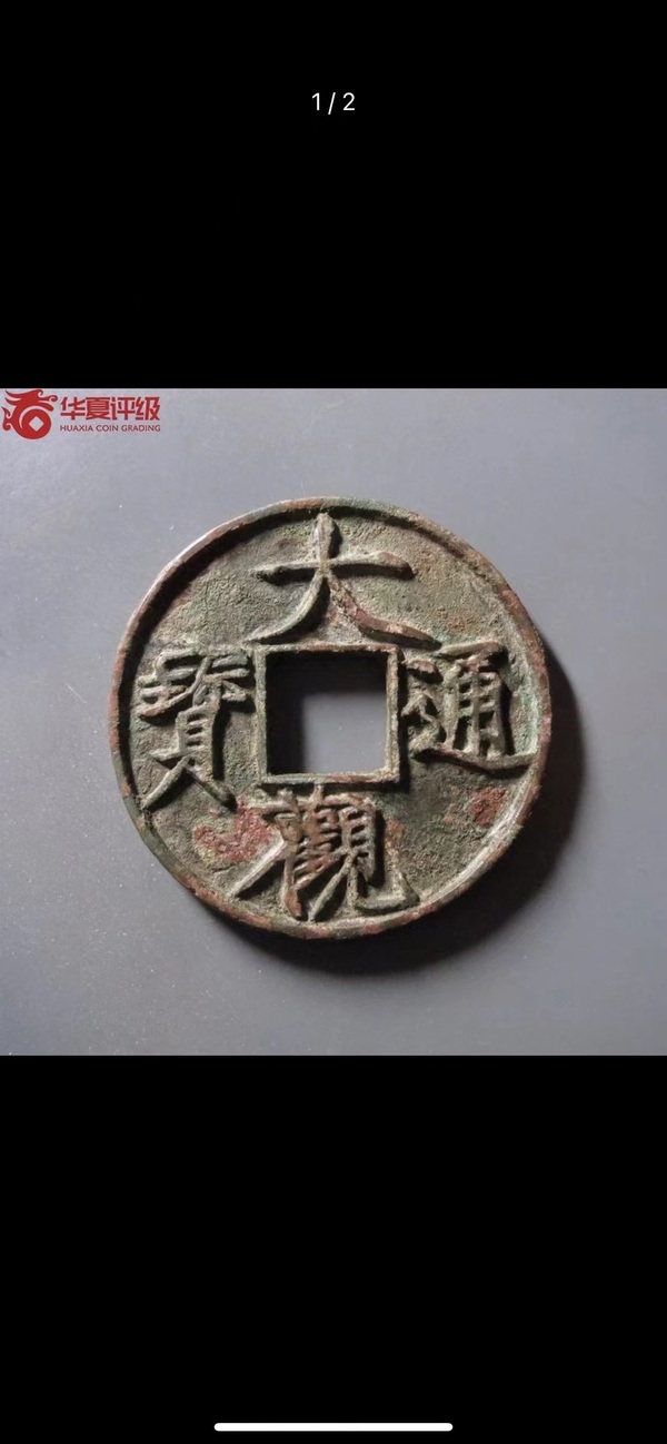 古玩銅器大觀通寶拍賣，當(dāng)前價(jià)格3000元