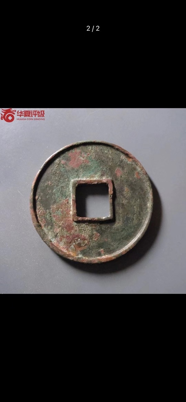 古玩銅器大觀通寶拍賣，當(dāng)前價(jià)格3000元