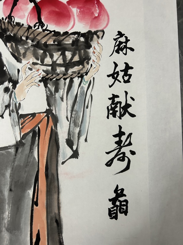 古玩字畫何奕興《麻姑獻壽圖》拍賣,當前價格798元