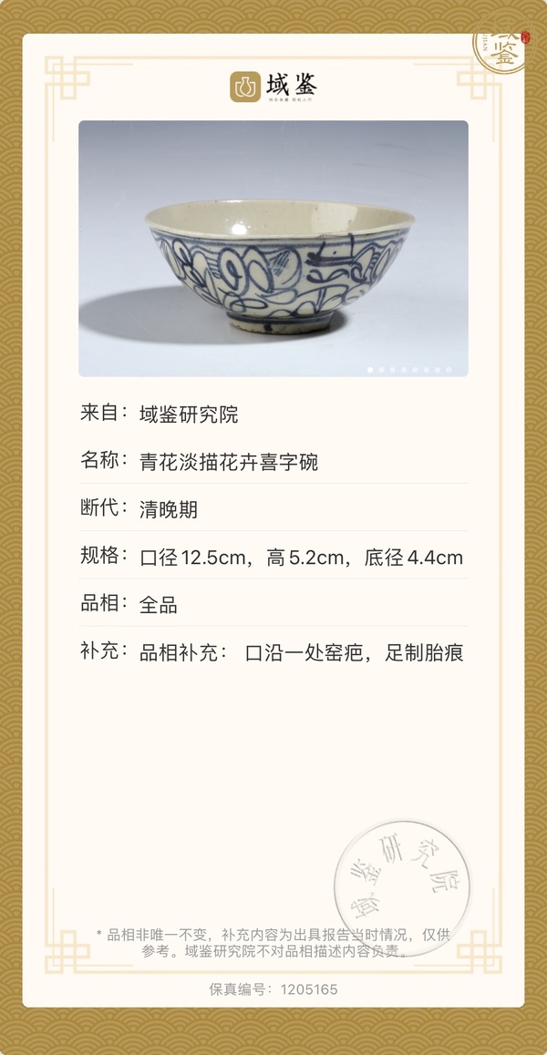 古玩陶瓷清晚·青花花卉喜字紋碗真品鑒賞圖