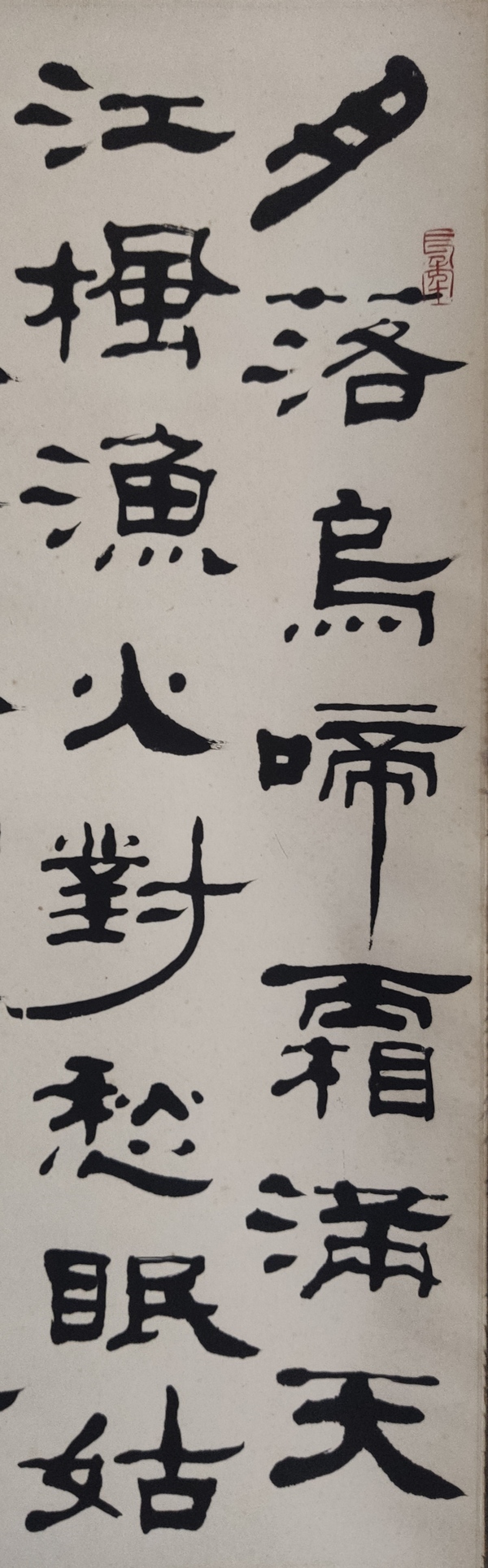 古玩字畫海派名家 著名文物鑒定專家 中書協(xié)會(huì)員 上海書協(xié)理事 蔡國(guó)聲 楓橋夜泊書法手工原裱立軸拍賣，當(dāng)前價(jià)格3588元