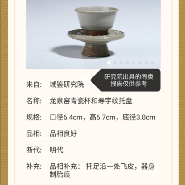 域鉴古玩】明代.龙泉窑青瓷杯和龙泉窑青瓷刻寿字纹托盘（1368年-1644年 