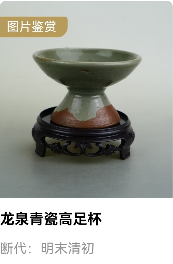 古玩陶瓷明末清初.龍泉窯青瓷高足杯（約1644）拍賣，當(dāng)前價(jià)格99元