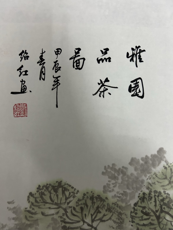 古玩字畫劉紹紅《雅園品茶圖》拍賣，當(dāng)前價(jià)格850元