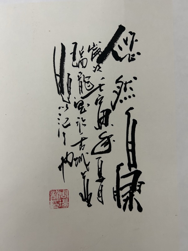 古玩字畫周瑞龍《悠然圖》拍賣，當(dāng)前價(jià)格788元