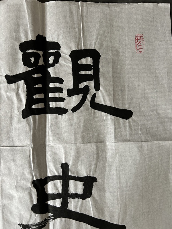 古玩字畫掌斌《隸書》拍賣,當前價格398元