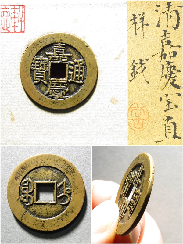 古玩錢幣清·嘉慶通寶 寶直局樣錢 軒德拍賣，當(dāng)前價格16000元