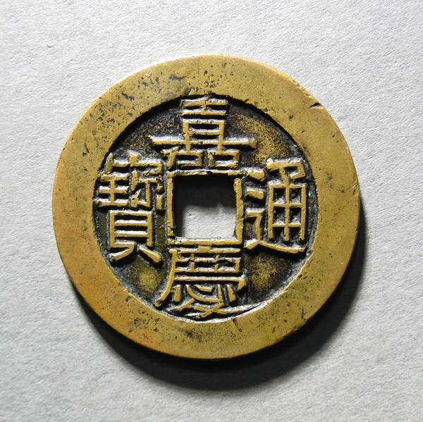 古玩錢幣清·嘉慶通寶 寶直局樣錢 軒德拍賣，當(dāng)前價(jià)格16000元