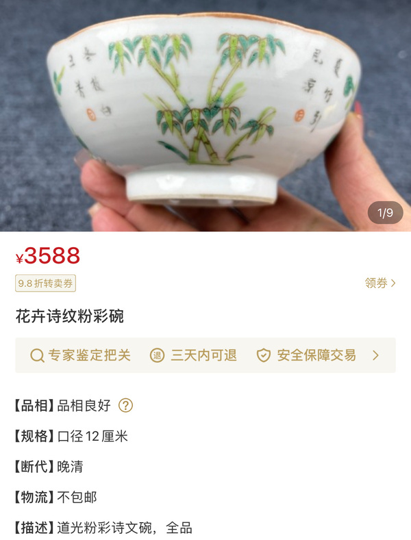 古玩陶瓷道光細路粉彩竹報平安詩文花口碗拍賣,當前價格5500元