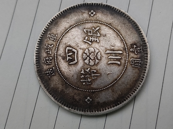 古玩錢(qián)幣四川軍政府壹圓拍賣(mài)，當(dāng)前價(jià)格1880元