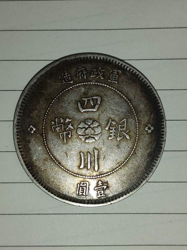 古玩錢幣四川軍政府壹圓拍賣，當(dāng)前價格1880元