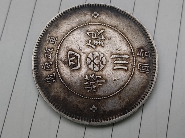 古玩錢(qián)幣四川軍政府壹圓拍賣(mài)，當(dāng)前價(jià)格1880元