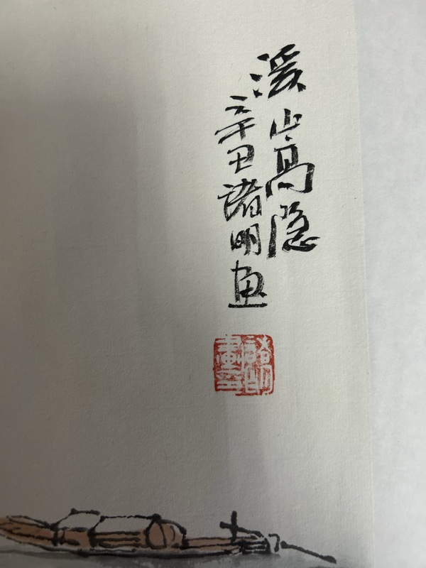 古玩字畫儲明老師《溪山高隱》拍賣,當前價格550元