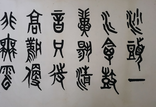 古玩字畫已故老中書協(xié)理事著名古文字學(xué)家篆刻家書法家畫家大康篆書橫幅拍賣，當(dāng)前價(jià)格60000元