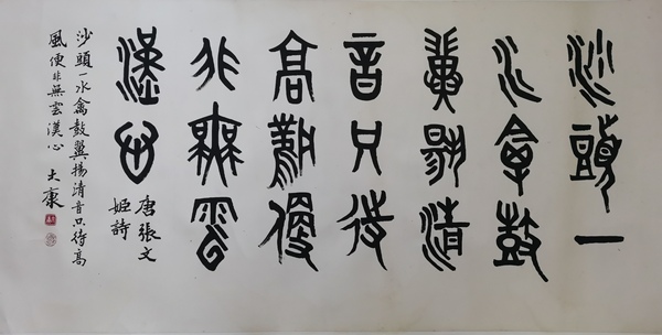 古玩字畫已故老中書協(xié)理事著名古文字學(xué)家篆刻家書法家畫家大康篆書橫幅拍賣，當(dāng)前價格60000元