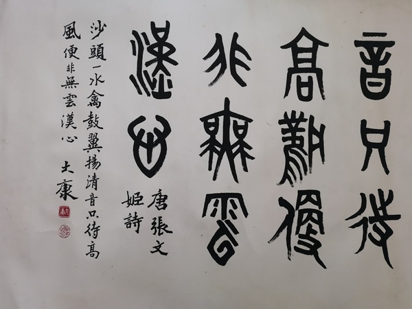 古玩字畫已故老中書協(xié)理事著名古文字學(xué)家篆刻家書法家畫家大康篆書橫幅拍賣，當(dāng)前價格60000元