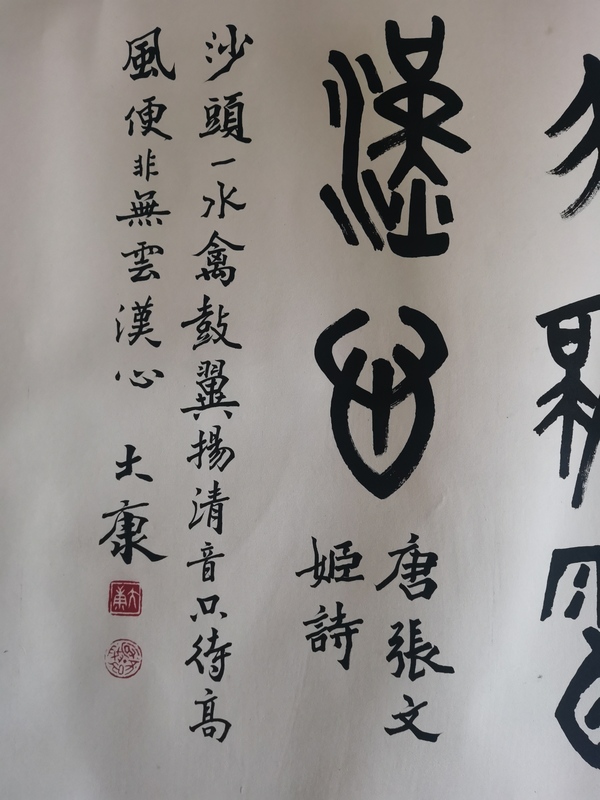 古玩字畫已故老中書協(xié)理事著名古文字學(xué)家篆刻家書法家畫家大康篆書橫幅拍賣，當(dāng)前價(jià)格60000元