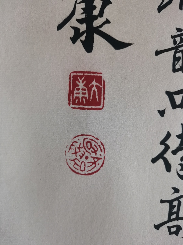 古玩字畫已故老中書協(xié)理事著名古文字學(xué)家篆刻家書法家畫家大康篆書橫幅拍賣，當(dāng)前價格60000元