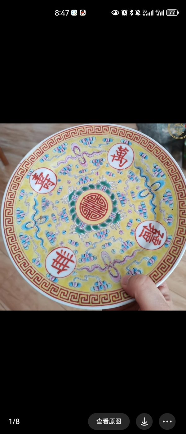 古玩陶瓷大清光緒年製官窯款黃地粉彩萬壽無疆盤拍賣,當前價格1680元