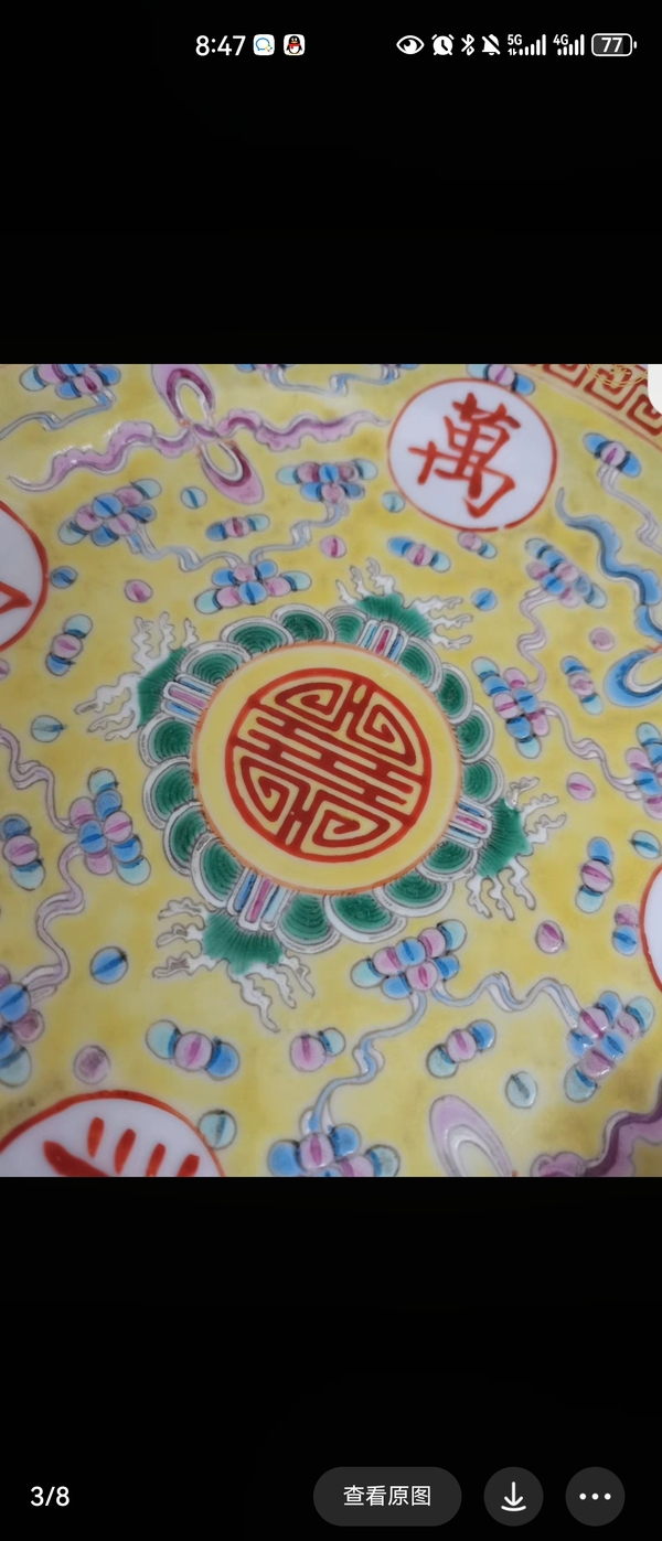 古玩陶瓷大清光緒年製官窯款黃地粉彩萬壽無疆盤拍賣,當前價格1680元