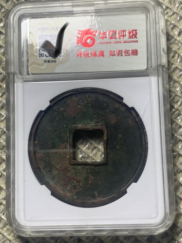 古玩銅器大觀通寶拍賣，當(dāng)前價(jià)格3000元