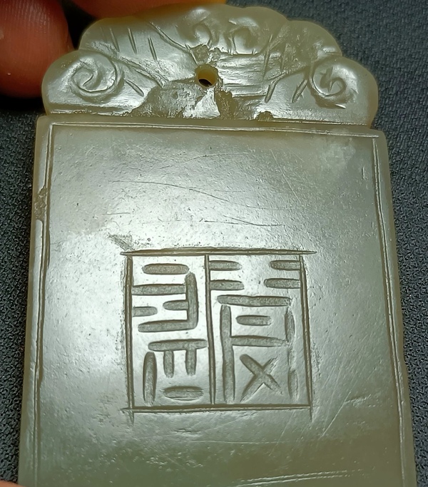 古玩玉器明清和田玉牌拍賣，當(dāng)前價格4000元