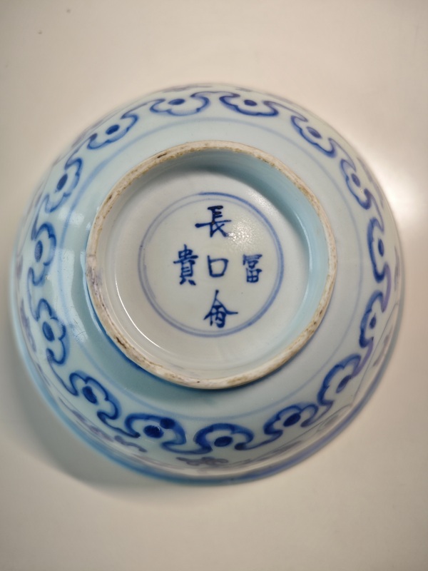 古玩陶瓷明嘉靖青花夔龍紋茶碗拍賣,當前價格6789元
