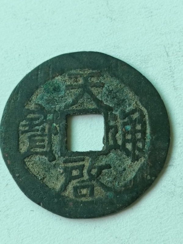 古玩轉(zhuǎn)賣明代.天啟通寶拍賣，當(dāng)前價格88元