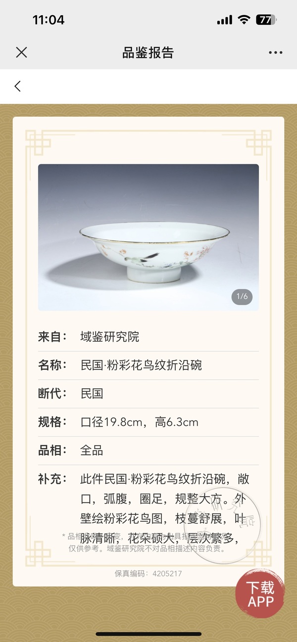 古玩陶瓷花鳥紋粉彩折沿碗拍賣,當前價格2300元