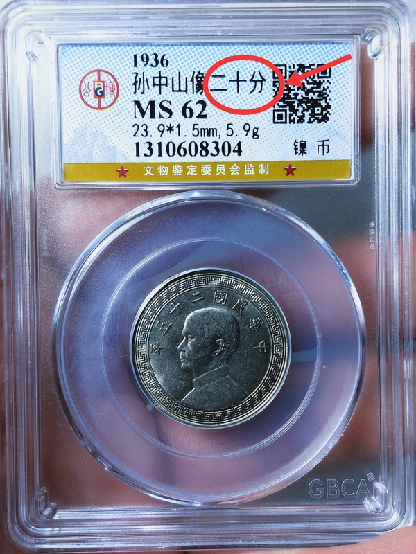 古玩錢幣孫中山像二十文.拾分.五分{一套}拍賣,當前價格866元