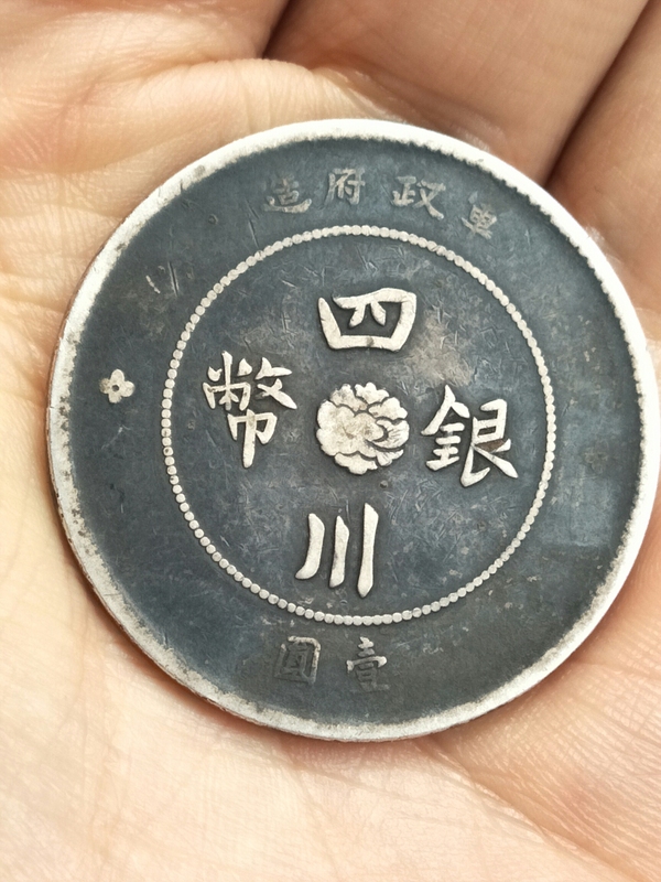 古玩轉(zhuǎn)賣四川軍政府壹圓拍賣，當(dāng)前價格299元