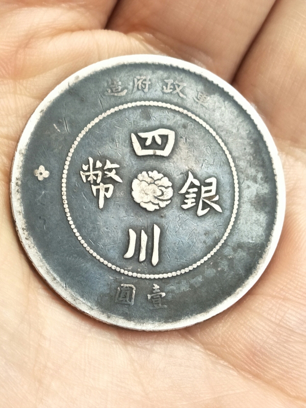 古玩錢(qián)幣四川軍政府壹圓拍賣，當(dāng)前價(jià)格0元