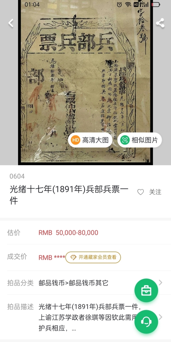 古玩雜項光緒兵部兵票拍賣，當(dāng)前價格18000元