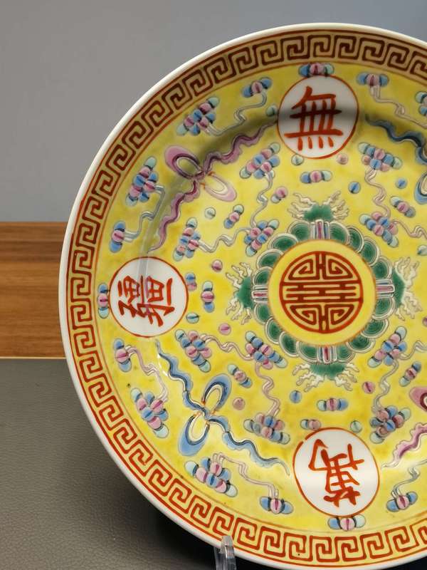 古玩陶瓷大清光緒年製官窯款黃地粉彩萬壽無疆盤拍賣,當前價格1680元